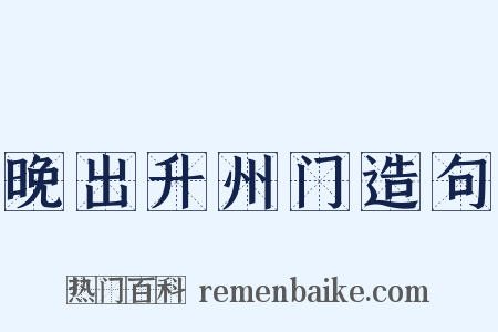 晚出升州门造句是什么意思的图片